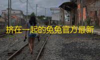 挤在一起的兔兔官方最新版v1.1