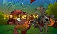 新神魔大陆  2.58.0